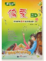 偏愛 吉他彈唱當紅流行歌曲集 (2) (簡中)
