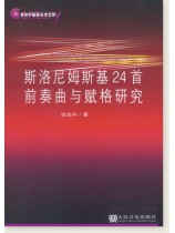 斯洛尼姆斯基24首前奏曲與賦格研究 (簡中) 斯洛尼姆斯基24首前奏曲與賦格研究 (簡中)