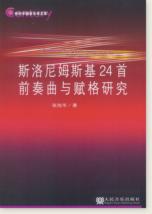 斯洛尼姆斯基24首前奏曲與賦格研究 (簡中)