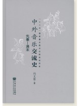 中外音樂交流史 先秦-清末 (簡中) 中外音樂交流史 先秦-清末 (簡中)