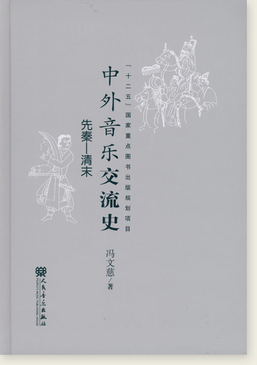 中外音樂交流史 先秦-清末 (簡中)