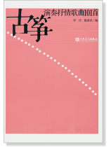 古箏演奏抒情歌曲101首 (簡中) 古箏演奏抒情歌曲101首 (簡中)