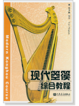 現代箜篌綜合教程 (簡中) 現代箜篌綜合教程 (簡中)
