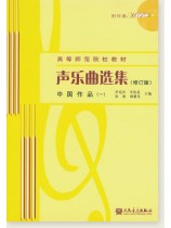 聲樂曲選集 (修訂版) 中國作品 (一) (簡中) 聲樂曲選集 (修訂版) 中國作品 (一) (簡中)