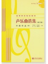 聲樂曲選集 (修訂版) 中國作品 (四) (簡中) 聲樂曲選集 (修訂版) 中國作品 (四) (簡中)