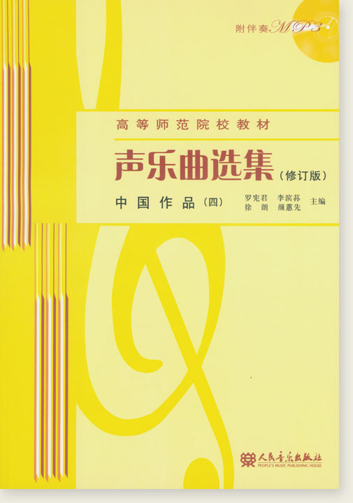 聲樂曲選集 (修訂版) 中國作品 (四) (簡中) 聲樂曲選集 (修訂版) 中國作品 (四) (簡中)