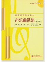 聲樂曲選集 (修訂版) 中國作品 (三) (簡中) 聲樂曲選集 (修訂版) 中國作品 (三) (簡中)