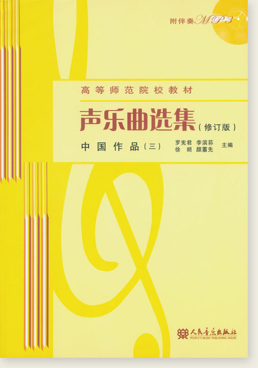 聲樂曲選集 (修訂版) 中國作品 (三) (簡中) 聲樂曲選集 (修訂版) 中國作品 (三) (簡中)