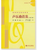 聲樂曲選集 (修訂版) 中國作品 (二) (簡中) 聲樂曲選集 (修訂版) 中國作品 (二) (簡中)