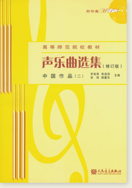 聲樂曲選集 (修訂版) 中國作品 (二) (簡中) 聲樂曲選集 (修訂版) 中國作品 (二) (簡中)