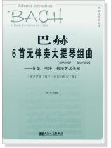 巴赫 6首無伴奏大提琴組曲 (BWV1007-BWV1012) 分句、弓法、指法藝術分析(簡中) 巴赫 6首無伴奏大提琴組曲 (BWV1007-BWV1012) 分句、弓法、指法藝術分析(簡中)