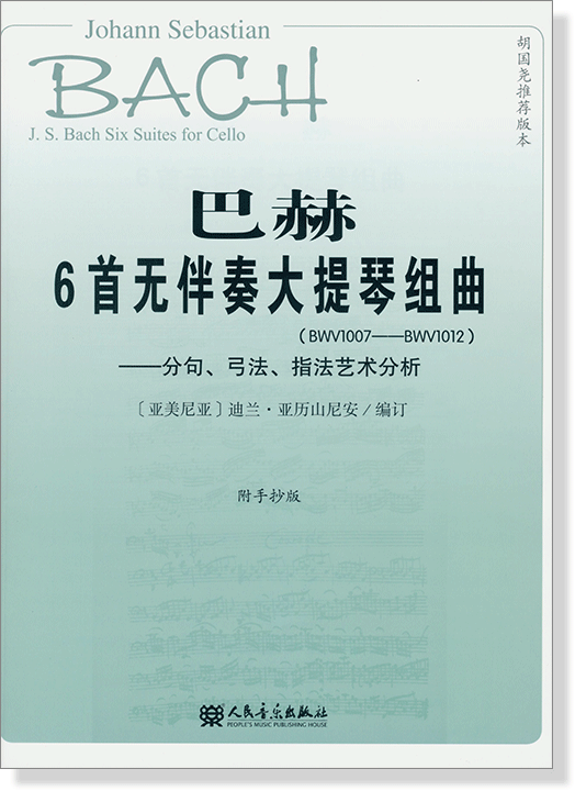 巴赫 6首無伴奏大提琴組曲 (BWV1007-BWV1012) 分句、弓法、指法藝術分析(簡中)