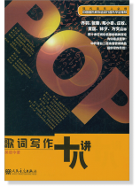 歌詞寫作十八講 (簡中) 歌詞寫作十八講 (簡中)