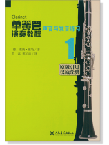 單簧管演奏教程【1】聲音與發音練習 (簡中) 單簧管演奏教程【1】聲音與發音練習 (簡中)