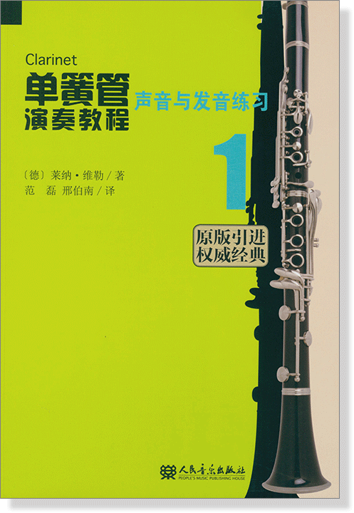 單簧管演奏教程【1】聲音與發音練習 (簡中)