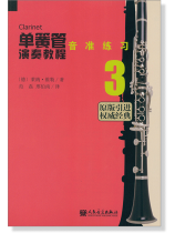 單簧管演奏教程【3】音準練習 (簡中) 單簧管演奏教程【3】音準練習 (簡中)