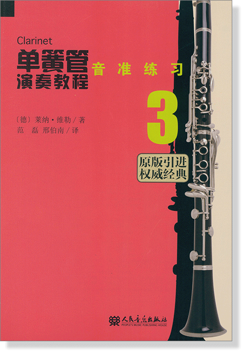 單簧管演奏教程【3】音準練習 (簡中)