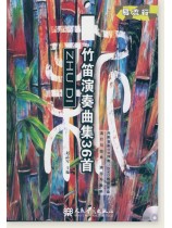 新竹笛演奏曲集36首 (簡中)