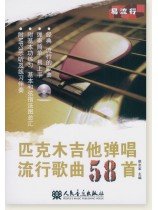 匹克木吉他彈唱流行歌曲58首 (簡中)