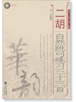 二胡自然跳弓練習三十三首 簡、線譜版 (簡中)