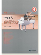 中老年人鋼琴之旅4 (簡中)