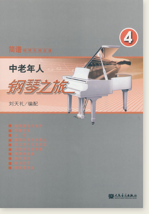 中老年人鋼琴之旅4 (簡中)