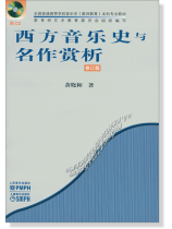 西方音樂史與名作賞析 修訂版 (簡中) 西方音樂史與名作賞析 修訂版 (簡中)