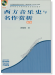 西方音樂史與名作賞析 修訂版 (簡中) 西方音樂史與名作賞析 修訂版 (簡中)