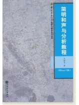 簡明和聲與分析教程 (簡中)
