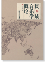 民族音樂學概論 增訂版 (簡中) 民族音樂學概論 增訂版 (簡中)