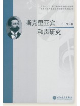 斯克里亞賓和聲研究 (簡中) 斯克里亞賓和聲研究 (簡中)