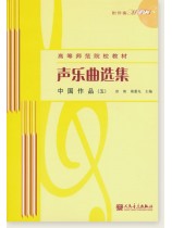 聲樂曲選集 中國作品 (五) (簡中) 聲樂曲選集 中國作品 (五) (簡中)