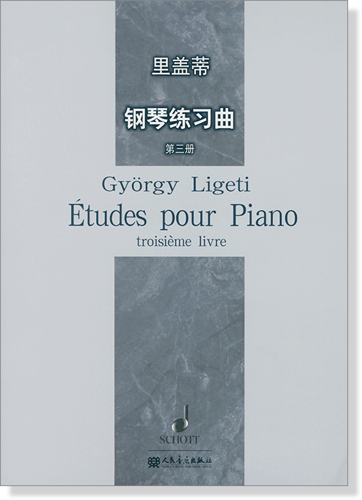 里蓋蒂 鋼琴練習曲(第三冊) (簡中)