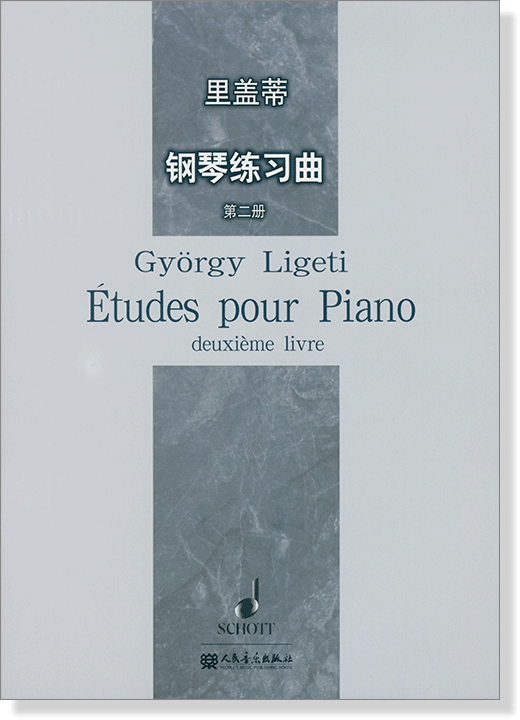 里蓋蒂 鋼琴練習曲(第二冊) (簡中)