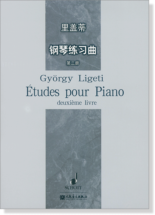 里蓋蒂 鋼琴練習曲(第二冊) (簡中) 里蓋蒂 鋼琴練習曲(第二冊) (簡中)