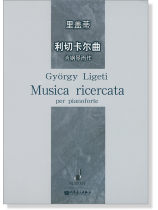 里蓋蒂 利切卡爾曲  為鋼琴而作 (簡中) 里蓋蒂 利切卡爾曲  為鋼琴而作 (簡中)