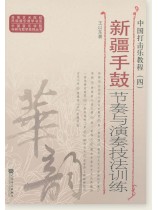新疆手鼓節奏與演奏技法訓練 (簡中) 新疆手鼓節奏與演奏技法訓練 (簡中)