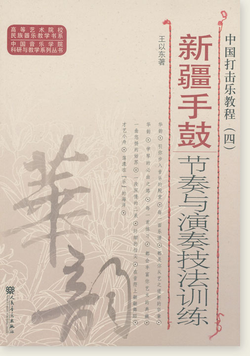 新疆手鼓節奏與演奏技法訓練 (簡中) 新疆手鼓節奏與演奏技法訓練 (簡中)