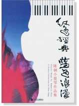紅色經典‧藍色浪漫 陳鋼小提琴作品集 (簡中) 紅色經典‧藍色浪漫 陳鋼小提琴作品集 (簡中)