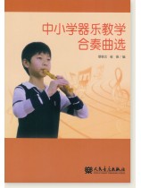 中小學器樂教學合奏曲選 (簡中) 中小學器樂教學合奏曲選 (簡中)