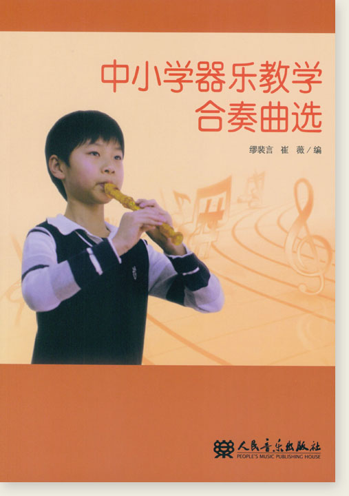 中小學器樂教學合奏曲選 (簡中)