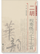 二胡視奏練習七十七首 簡、線譜版 (簡中)