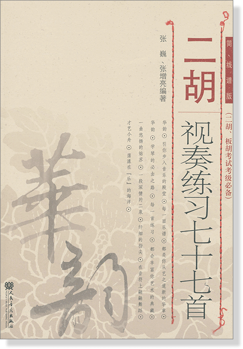 二胡視奏練習七十七首 簡、線譜版 (簡中) 二胡視奏練習七十七首 簡、線譜版 (簡中)