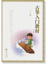 古箏入門教材[修訂版] (簡中)