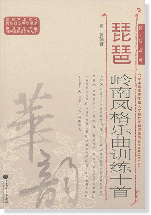 琵琶嶺南風格樂曲訓練十首 簡、線譜版 (簡中)