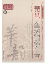 琵琶左手活指訓練五十首 簡、線譜版 (簡中) 琵琶左手活指訓練五十首 簡、線譜版 (簡中)