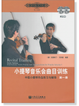 小提琴音樂會曲目訓練 中級小提琴作品練習與輔導 第一冊 (簡中)