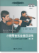 小提琴音樂會曲目訓練 中級小提琴作品練習與輔導 第二冊 (簡中)