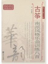 古箏南派風格樂曲訓練八首 線譜版 (簡中) 古箏南派風格樂曲訓練八首 線譜版 (簡中)