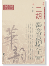 二胡五聲音階高級訓練四十二首 簡、線譜版 (簡中)